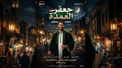جعفر العمدة